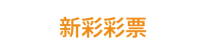 新彩彩票 Logo